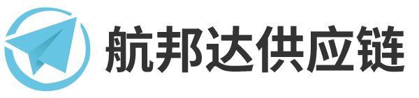 深圳市航邦達供應鏈有限公司